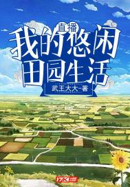 直播:我的悠闲田园生活
