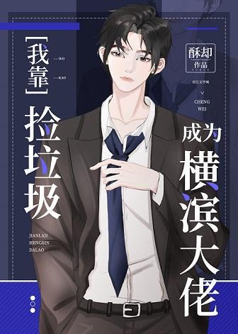 (综漫同人)我靠捡垃圾成为横滨大佬
