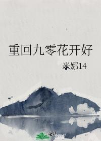 重回九零花开好