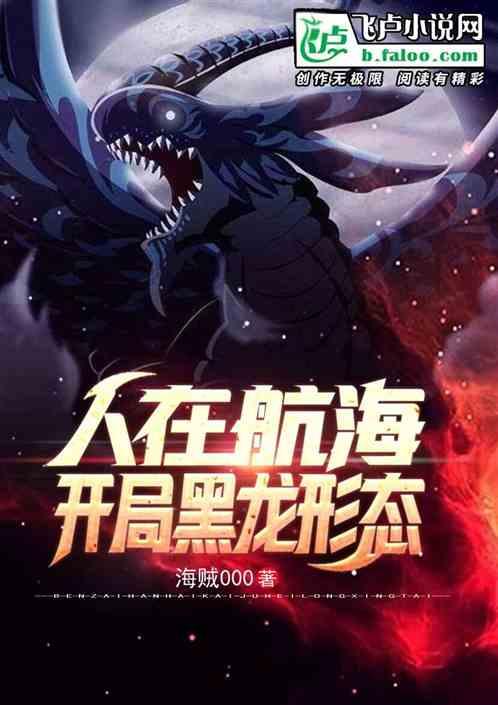 人在航海:开局黑龙形态