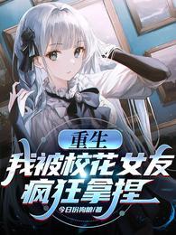 重生：我被校花女友疯狂拿捏？