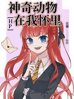 HP神奇动物在我怀裏