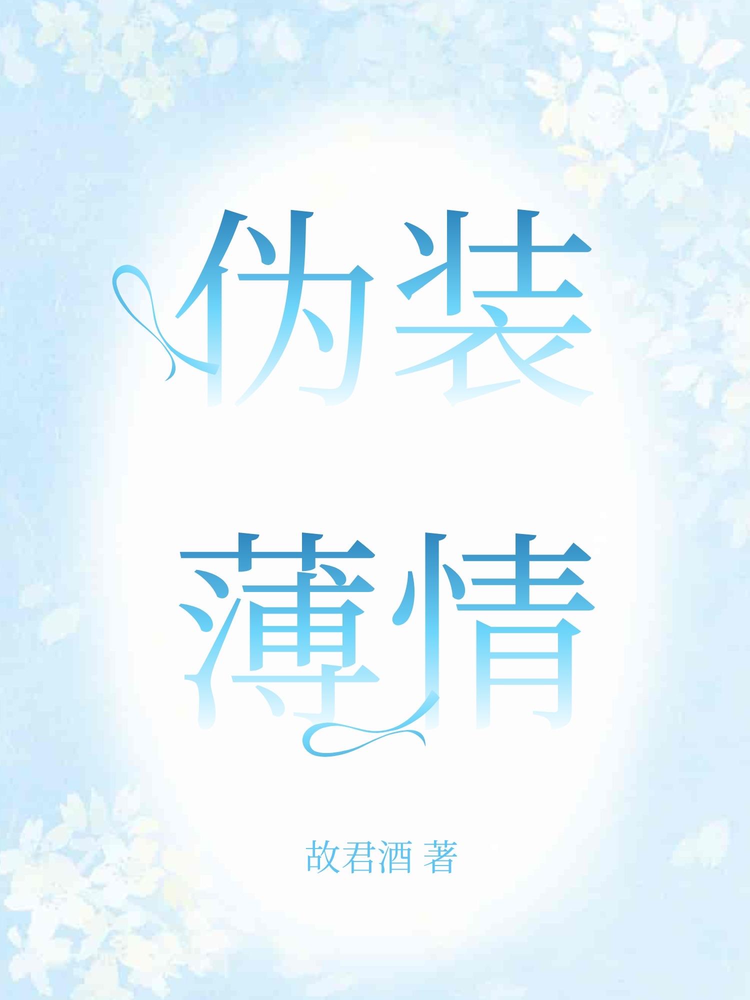 伪装薄情［暗恋］