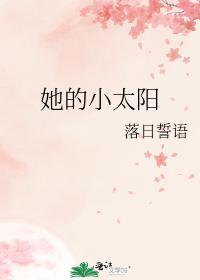 她的小太阳