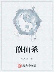 修仙杀