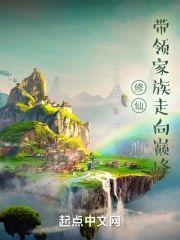 修仙,带领家族走向巅峰