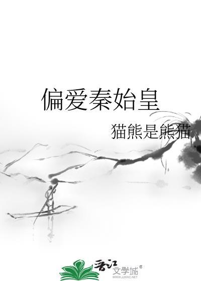 偏爱秦始皇