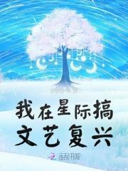 我在星际搞文艺覆兴