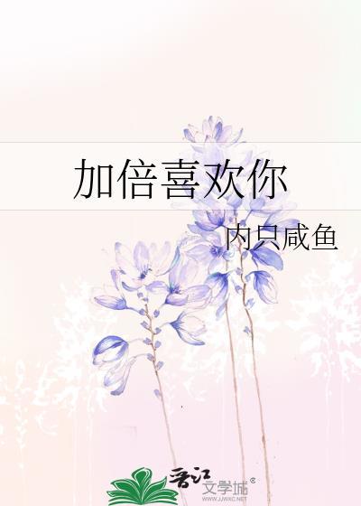 加倍喜欢你