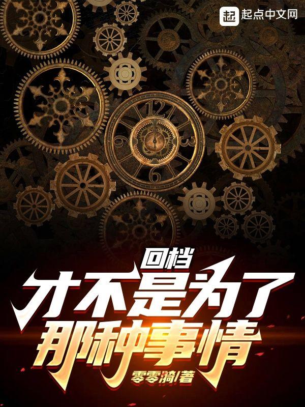 回檔才不是为了那种事情