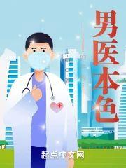 妇产科:医生本色