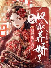 重生女帝：她把死对头反派养娇了
