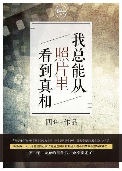 我总能从照片裏看到真相