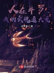 人在斗罗,我的武魂通大荒