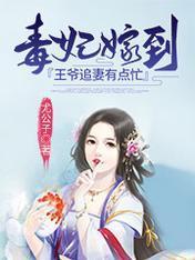 毒妃嫁到:王爷追妻有点忙