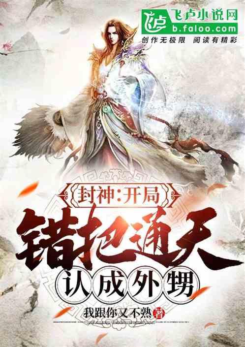 封神:开局错把通天认成外甥