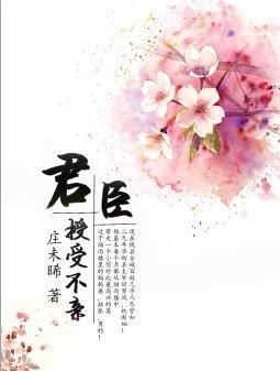 君臣授受不亲