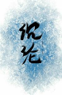 温柔沈沦