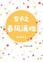 春风香满地