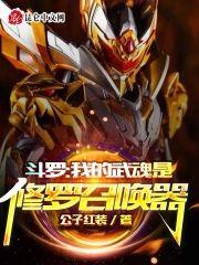 斗罗:我的武魂是修罗召唤器