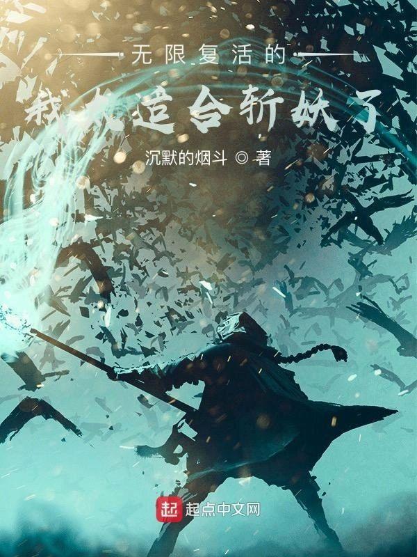 无限覆活的我太适合斩妖了
