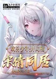 欢喜少年:开局和宋倩同居