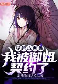 穿越成萌狐,我被御姐契约了