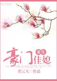 豪门佳媳（重生）