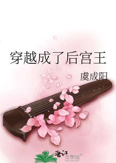 穿越成了后宫王