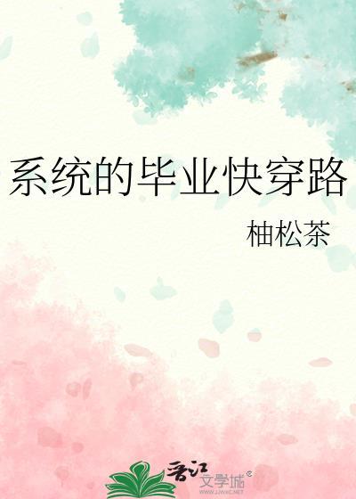 系统的毕业快穿路