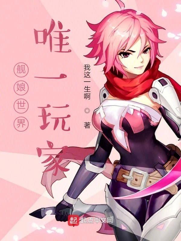 舰娘世界唯一玩家