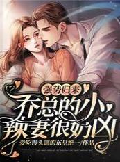 强势归来：乔总的小辣妻很奶凶
