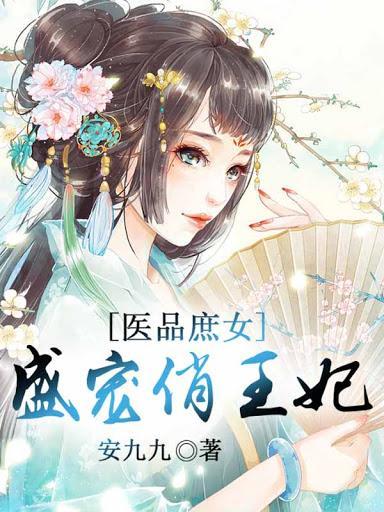 医品庶女,盛宠俏王妃