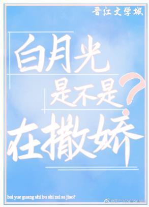 白月光是不是在撒娇?
