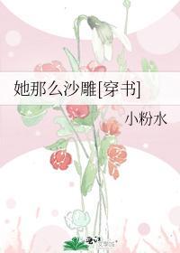 她那么沙雕[穿书]
