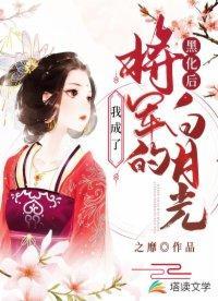 黑化后,我成了将军的白月光