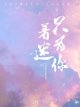 只为你着迷