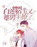快穿系统:白莲宿主又被男主撩了