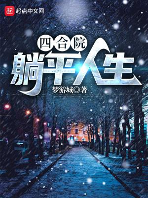 四合院:躺平人生