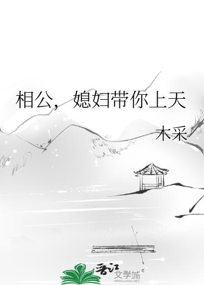 相公，媳妇带你上天