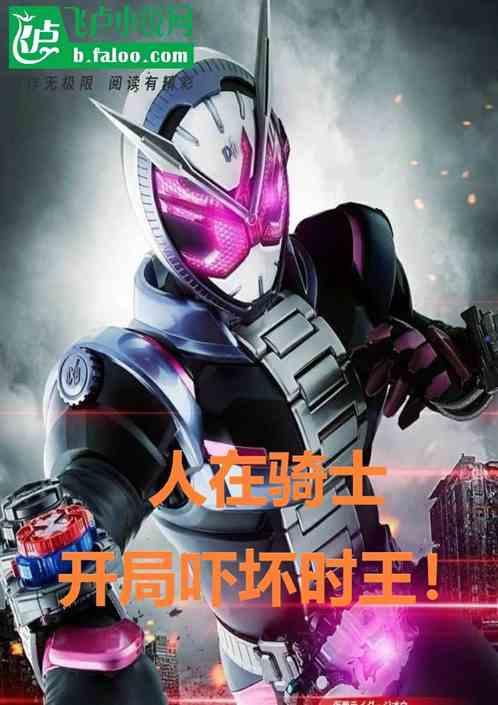 人在骑士:开局吓坏时王!