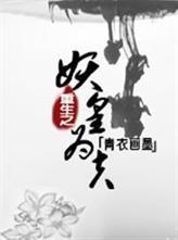 重生之妖皇为夫