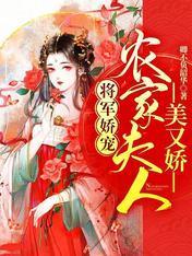 将军娇宠:农家夫人美又娇
