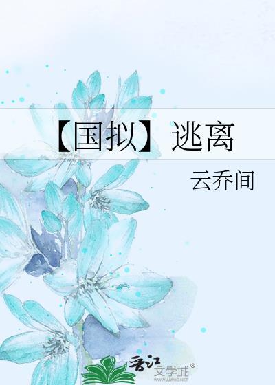 【国拟】逃离