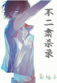不二肃杀录