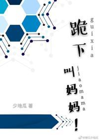 跪下,叫妈妈!