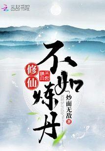 修仙不如炼丹