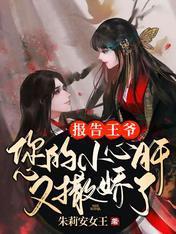 报告王爷:您的小心肝又撒娇了