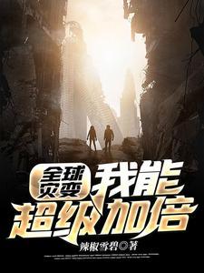 全球灾变:我能超级加倍