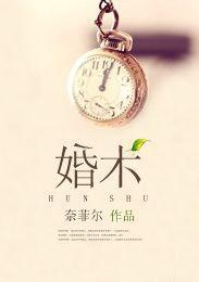 婚术